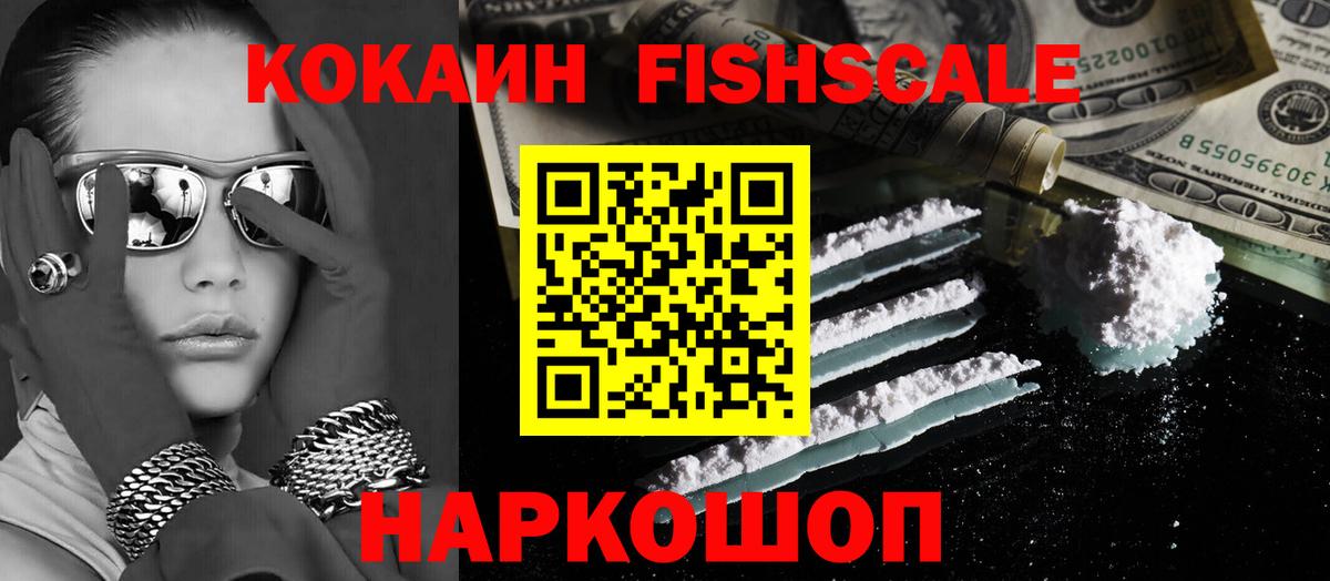 COCAIN Fish Scale  Вход с VPN  Абинск 
