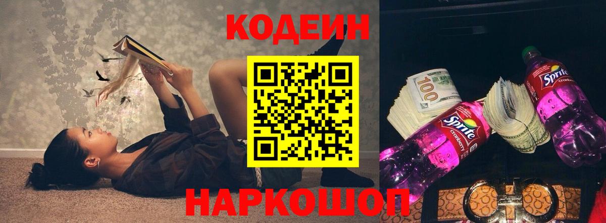 Codein напиток Lean (лин) Абинск
